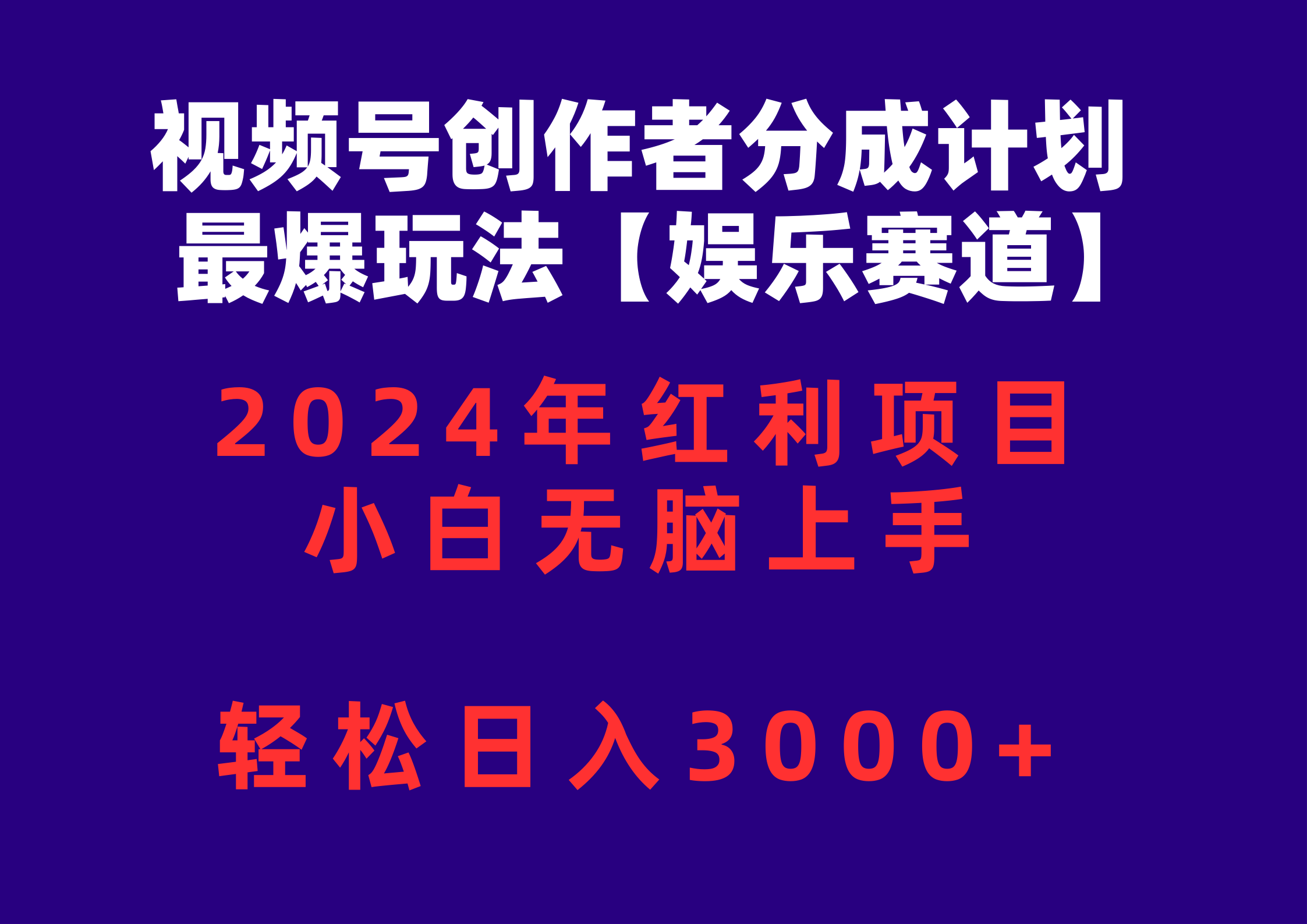 (10214期)视频号创作者分成2024最爆玩法【娱乐赛道】,小白无脑上手,轻松日入3000+-佰校通网创