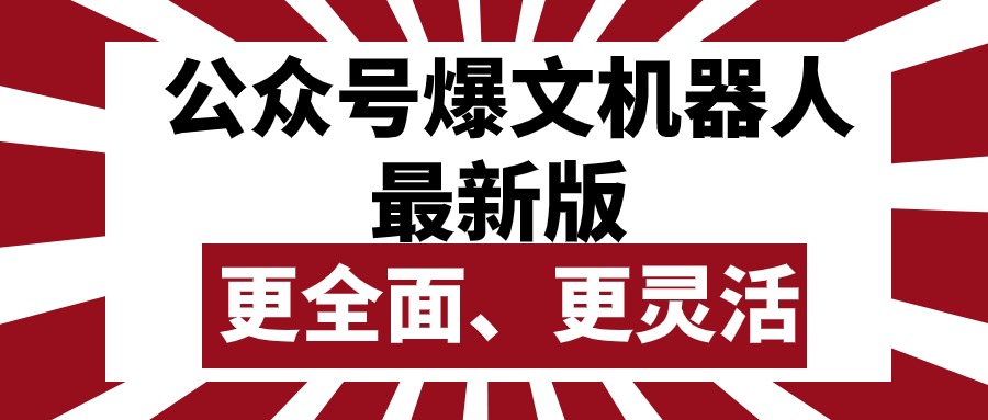（10221期）公众号流量主爆文机器人最新版，批量创作发布，功能更全面更灵活-佰校通网创