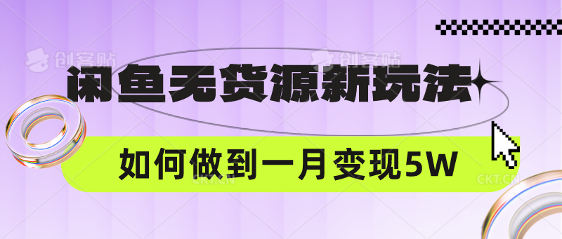 闲鱼无货源新玩法，中间商赚差价如何做到一个月变现5W-佰校通网创