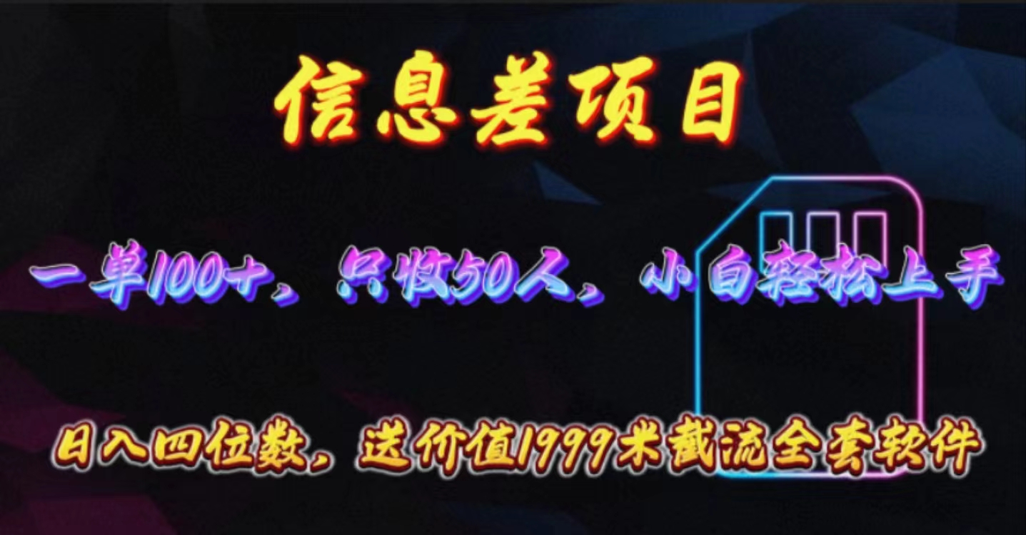 （10222期）信息差项目，零门槛手机卡推广，一单100+，送价值1999元全套截流软件-佰校通网创