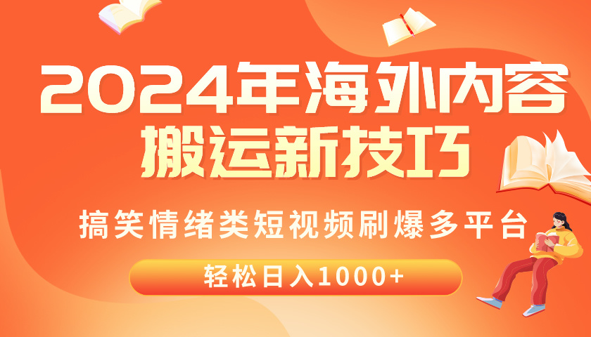 （10234期）2024年海外内容搬运技巧，搞笑情绪类短视频刷爆多平台，轻松日入千元-佰校通网创