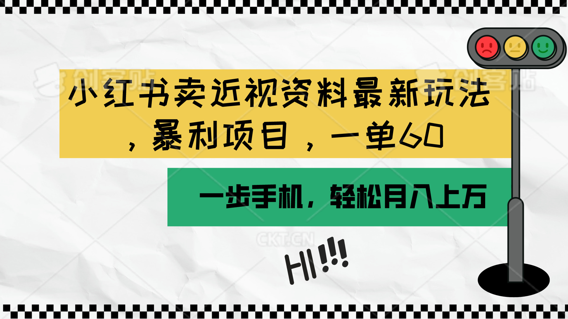 （10235期）小红书卖近视资料最新玩法，一单60月入过万，一部手机可操作（附资料）-佰校通网创