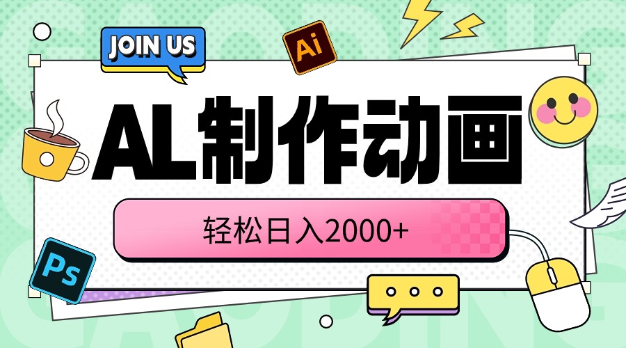 (10218期)AL制作动画 轻松日入2000+-佰校通网创