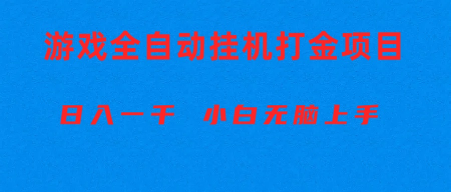 (10215期)全自动游戏打金搬砖项目,日入1000+ 小白无脑上手-佰校通网创