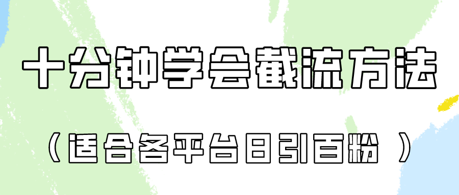 十分钟学会各大平台节流，矩阵日引几百创业粉（像素级教程）！-佰校通网创