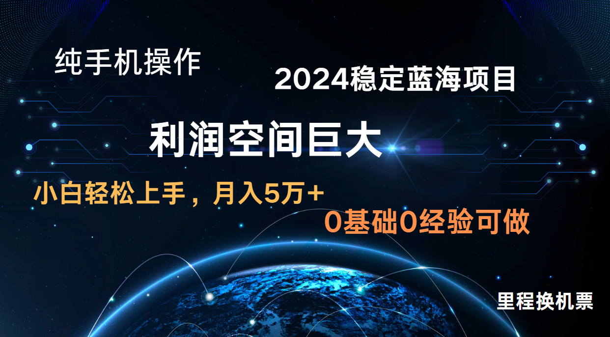 2024新蓝海项目 暴力冷门长期稳定 纯手机操作 单日收益3000+ 小白当天上手-佰校通网创