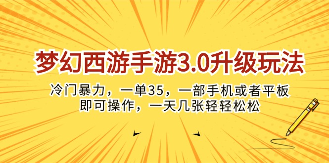 （10220期）梦幻西游手游3.0升级玩法，冷门暴力，一单35，一部手机或者平板即可操…-佰校通网创