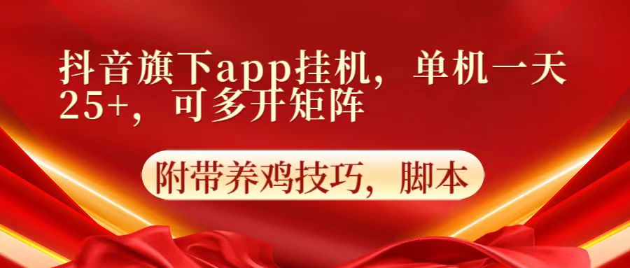 抖音旗下app自动挂机，单机一天收益25+，可多开矩阵-佰校通网创