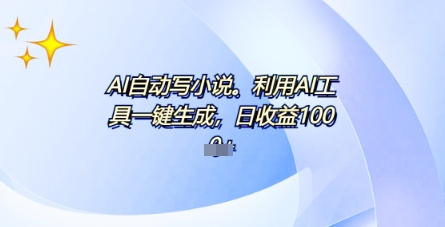AI一件原创情感小说连续剧,多平台批量发布,一部小说多重收益,每天10分钟新手小白也能月入1w+-佰校通网创