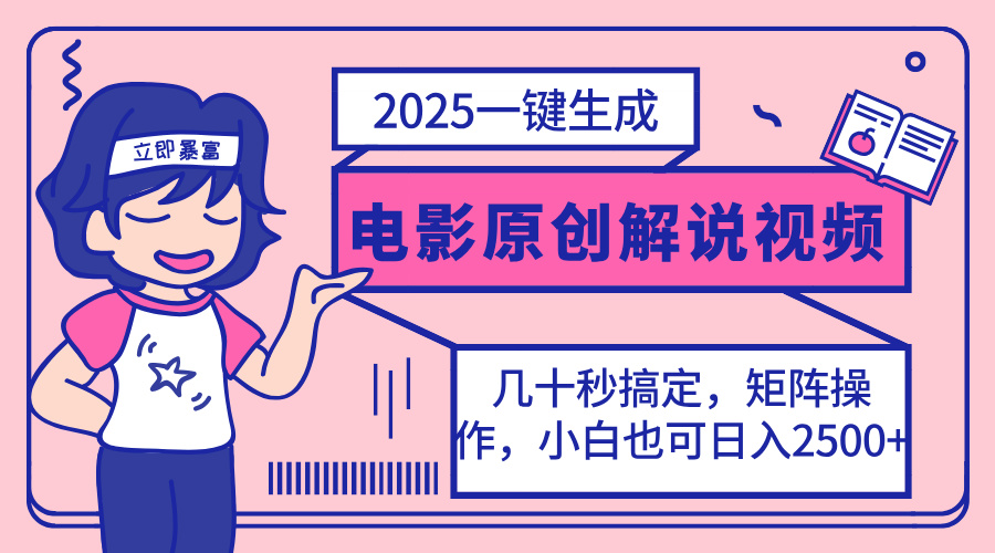 （14154期）2025最新一键生成原创电影解说视频，小白也可无脑矩阵操作，一天几分钟…-佰校通网创