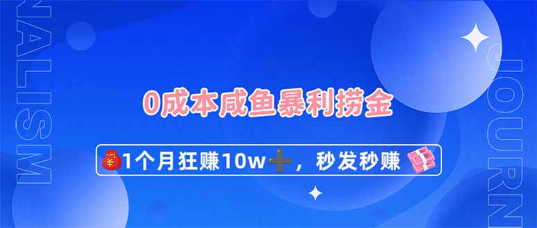 (14257期)0成本闲鱼暴利捞金,1个月狂赚10W+,秒发秒赚新玩法-佰校通网创