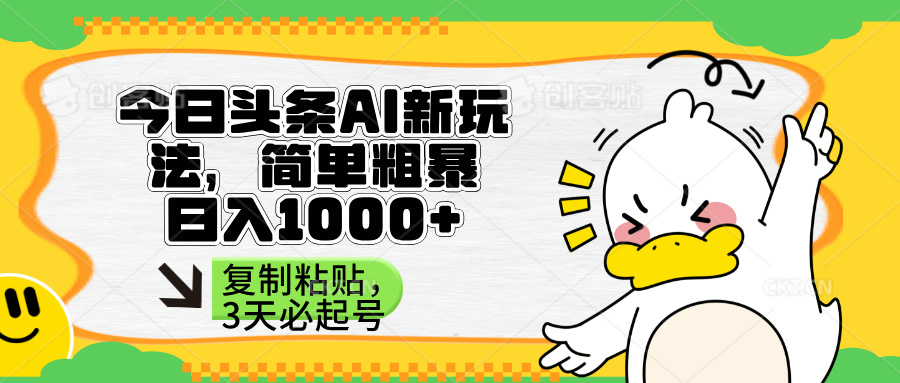 （14167期）头条AI新玩法，简单粗暴，仅需粘贴复制，三天必起号-佰校通网创