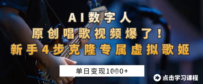 AI数字人原创唱歌视频爆了,单日变现1k,新手4步克隆专属虚拟歌姬-佰校通网创