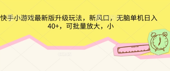 快手小游戏最新版升级玩法，新风口，无脑单机日入40+，可批量放大-佰校通网创