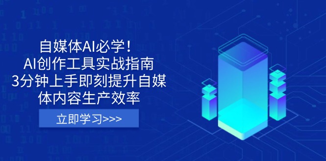 （14156期）自媒体AI必学！AI创作工具实战指南，3分钟上手即刻提升自媒体内容生产效率-佰校通网创