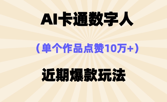 AI卡通数字⼈，近期爆款玩法，新⼿⼩⽩也可轻松操作-佰校通网创