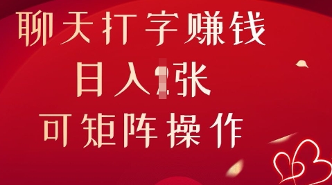 聊天打字挣钱，日入1张，可矩阵操作-佰校通网创