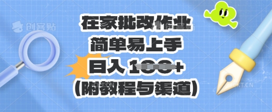 在家批改作业,简单易上手,日入 100+(附教程与渠道)-佰校通网创