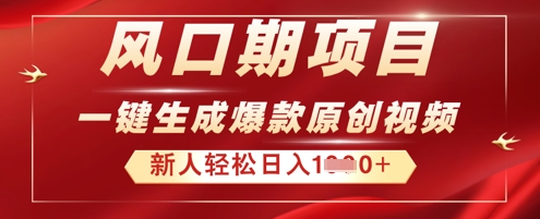 2025年最新风口项目，AI一键生成原创视频，新手小白稳定日入多张-佰校通网创