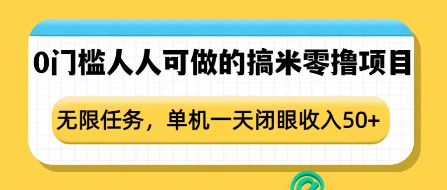 点点零撸1.0，零成本零门槛多种玩法，新手小白也能轻松上手日赚50+-佰校通网创