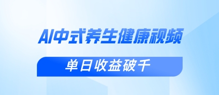 新手小白使用DeepSeek制作中式健康视频,一条视频涨粉1W+,单日收益破千-佰校通网创