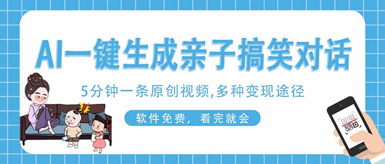 AI一键生成搞笑亲子对话原创视频，有手机就可操作，看完就会，软件免费…-佰校通网创