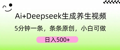 AI+Deepseek生成养生视频，5分钟一条，条条原创，小白可做，日入5张-佰校通网创