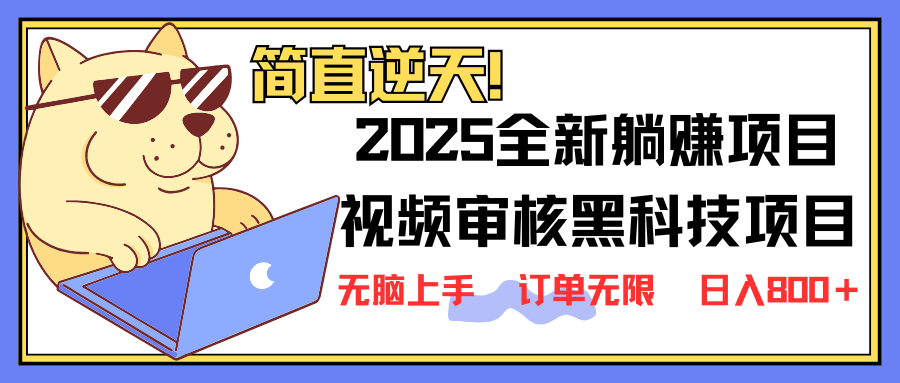 （14141期）2025 全新视频审核黑科技项目登场，新手小白无脑上手5秒闭眼出单，订单…-佰校通网创