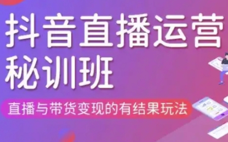 直播运营个体培训(更新3月21-22日现场课),直播与带货变现的有结果玩法-佰校通网创
