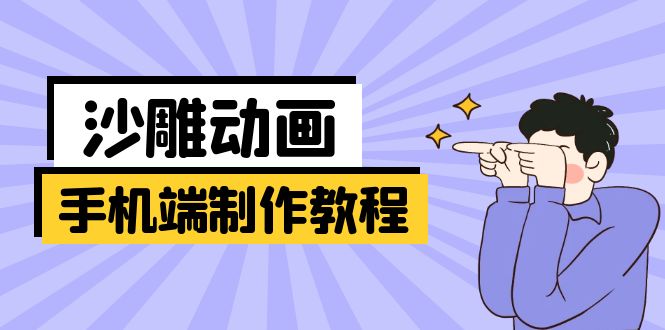 （14157期）手机端沙雕动画制作教程：涵盖软件操作、文案创作、美术设计、动作衔接等-佰校通网创