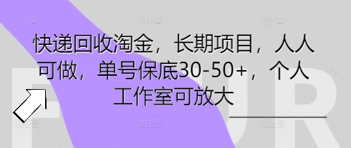快递回收淘金,长期项目,人人可做,单号保底30-50+,个人工作室可放大-佰校通网创