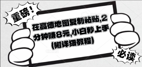 在高德地图复制粘贴,2分钟挣8块,小白秒上手-佰校通网创