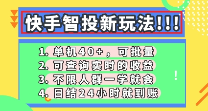 快手智投新玩法,单机日入40+,可批量,可查询实时收益,零门槛【揭秘】-佰校通网创