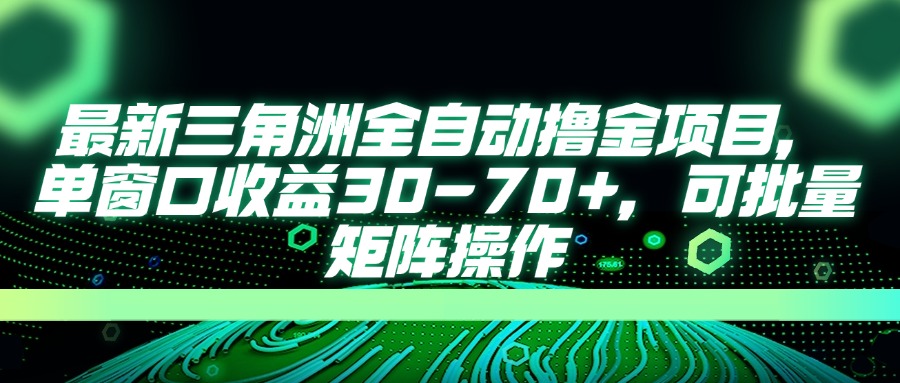 （14191期）最新三角洲全自动撸金项目，单窗口收益30-70+，可批量矩阵操作-佰校通网创
