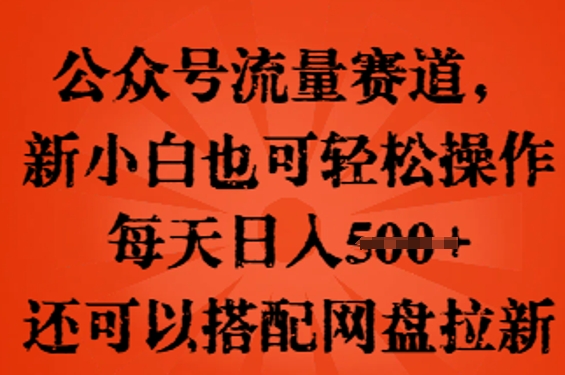 公众号流量赛道，新人小白也可轻松上手操作，每天日入100+，还可以搭配网盘拉新-佰校通网创