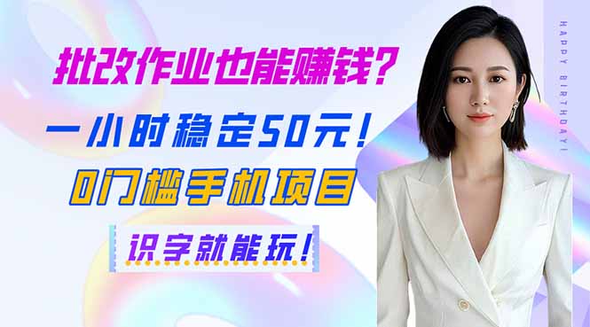 （14188期）批改作业也能赚钱？一小时稳定50元！0门槛手机项目，识字就能玩！-佰校通网创