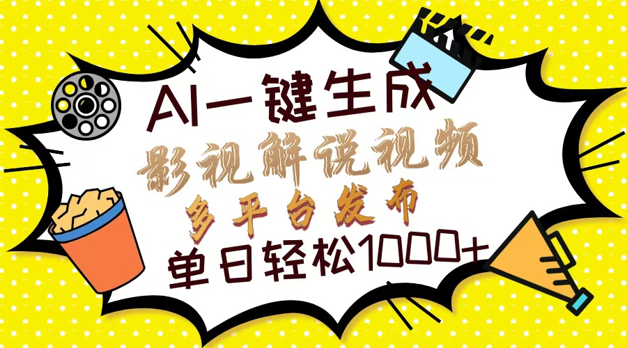 （14152期）Ai一键生成影视解说视频，仅需十秒即可完成，多平台分发，轻松日入1000+-佰校通网创