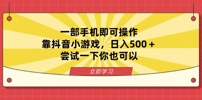（14206期）一部手机即可操作，靠抖音小游戏，日入500＋，尝试一下你也可以-佰校通网创