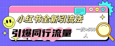 小红书群聊引流：同行流量引爆计划-佰校通网创