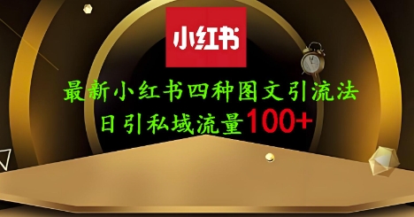 25年最新小红书发布简单图文,单人单号日引流200+创业粉-佰校通网创