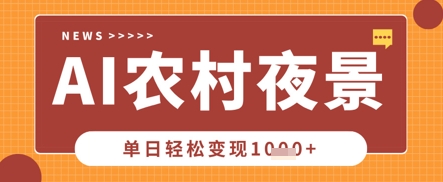 Deepseek制作农村夜景视频,一条视频点赞20W+,单日变现数张-佰校通网创
