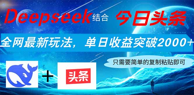 （14262期）Deepseek结合今日头条，全网最新玩法，单日收益突破2000+，小白轻松上手-佰校通网创