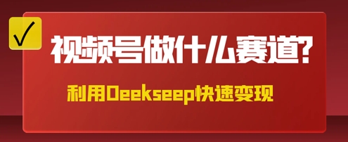用DeepSeek做中医养生风格的视频,爆款轻松制作,当日最高变现数张-佰校通网创