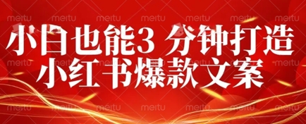 DeepSeek 黑科技:如何 3 分钟搞定小红书爆款文案 + 公众号文章 10W+?答案在这里-佰校通网创
