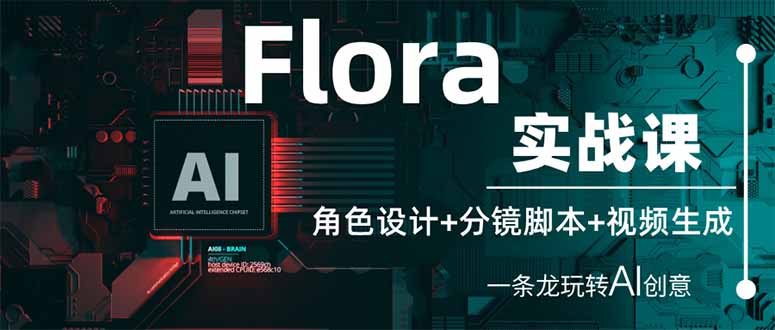 （14225期）Flora实战课：角色设计+分镜脚本+视频生成，一条龙玩转AI创意-佰校通网创