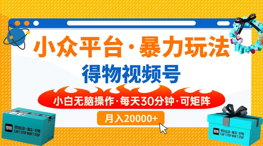 （14194期）小众平台暴力玩法，一键搬运爆款视频，可矩阵小白无脑操作，每天30分钟…-佰校通网创