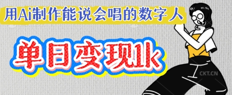 用Ai制作能说会唱的数字人，单个视频点赞过W，单日变现多张-佰校通网创