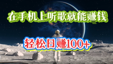 在手机上听歌就能挣钱，轻松日入几十-佰校通网创