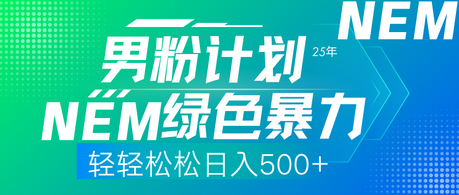 （14174期）25年新男粉计划绿色暴力项目轻轻松松日收500+-佰校通网创