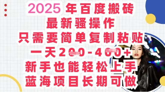 2025最新百度搬砖,复制粘贴,日入5张-佰校通网创